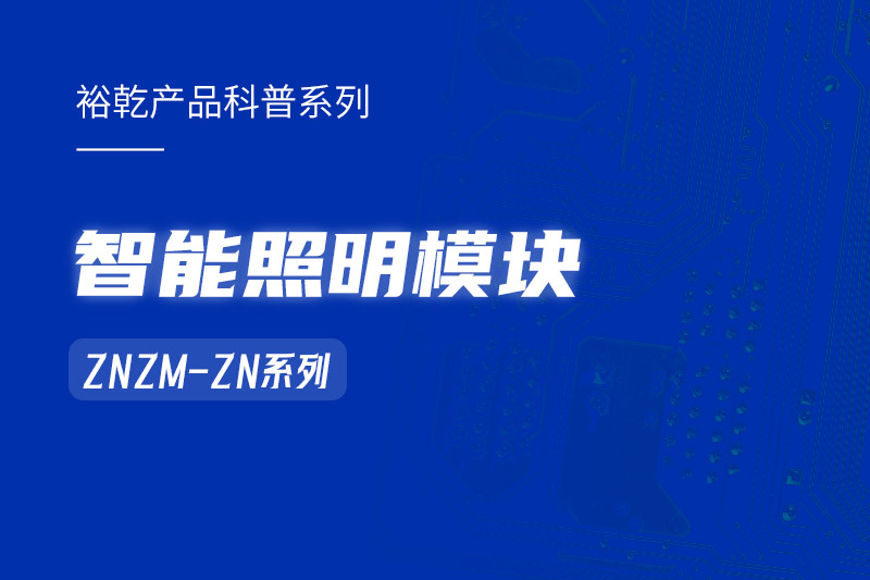 智能照明模塊：智能照明控制系統的“多面手”！