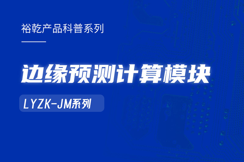 邊緣預(yù)測計算模塊在樓宇自控系統(tǒng)中的作用！