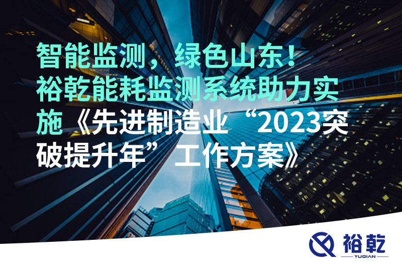 智能監測，綠色山東！裕乾能耗監測系統助力實施《先進制造業“2023突破提升年”工