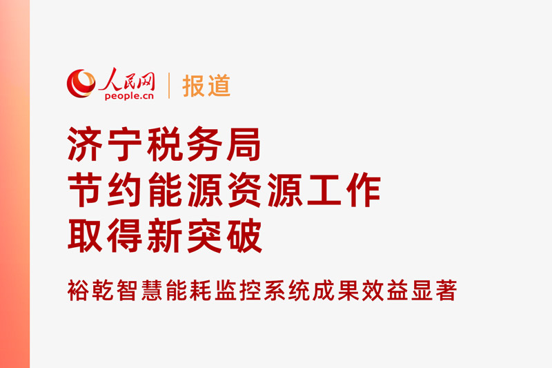 人民網：濟寧稅務局節約能源資源工作取得新突破！裕乾智慧能耗監控系統推動綠色建筑發