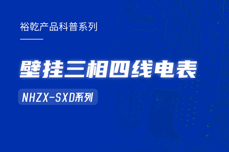 NHZX-SXD壁掛三相四線電表在能耗監測系統中的關鍵作用！