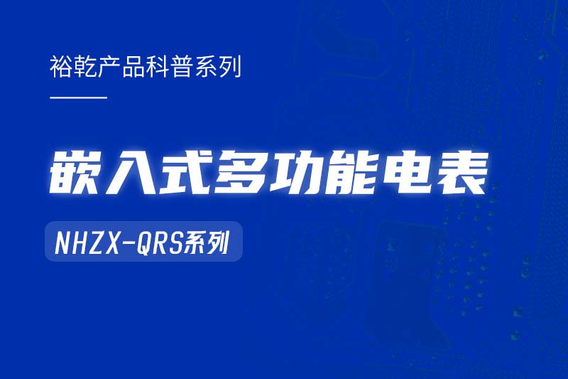  嵌入式多功能電表NHZX-QRS在能耗監測系統中的作用！