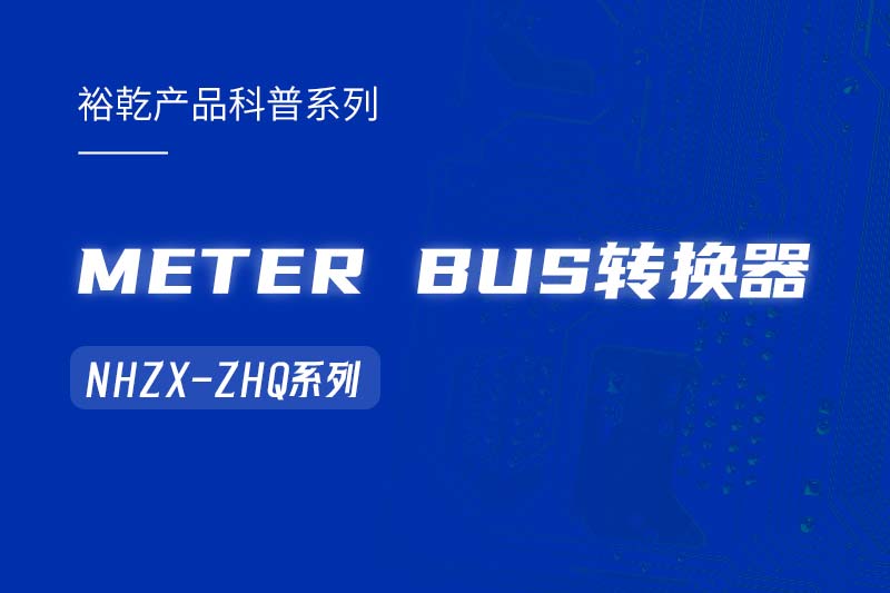 METER BUS轉換器：在能耗監測管理系統中的關鍵角色！