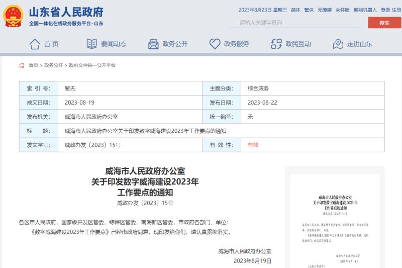 數(shù)字威海建設(shè)2023年工作要點(diǎn)