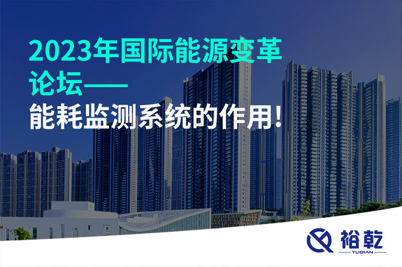 2023年國際能源變革論壇——能耗監測系統的作用!