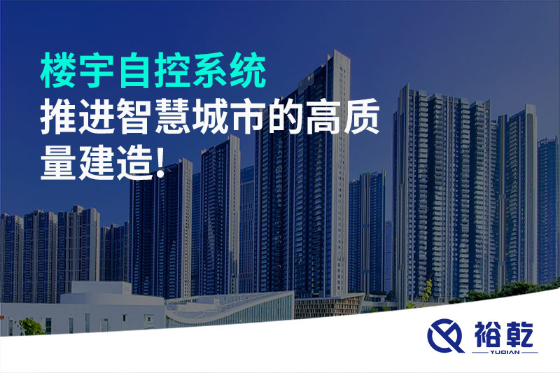 樓宇自控系統推進智慧城市的高質量建造!