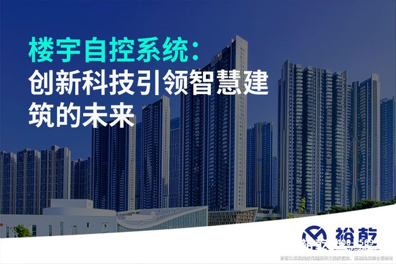 樓宇自控系統：創新科技引領智慧建筑的未來