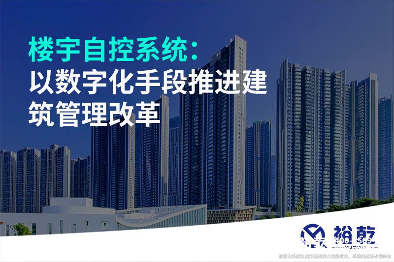 樓宇自控系統(tǒng)：以數字化手段推進建筑管理改革