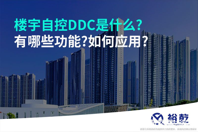 樓宇自控DDC是什么?有哪些功能?如何應用?