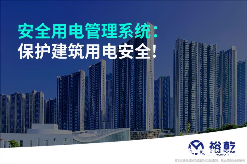 安全用電管理系統(tǒng)：保護(hù)建筑用電安全!