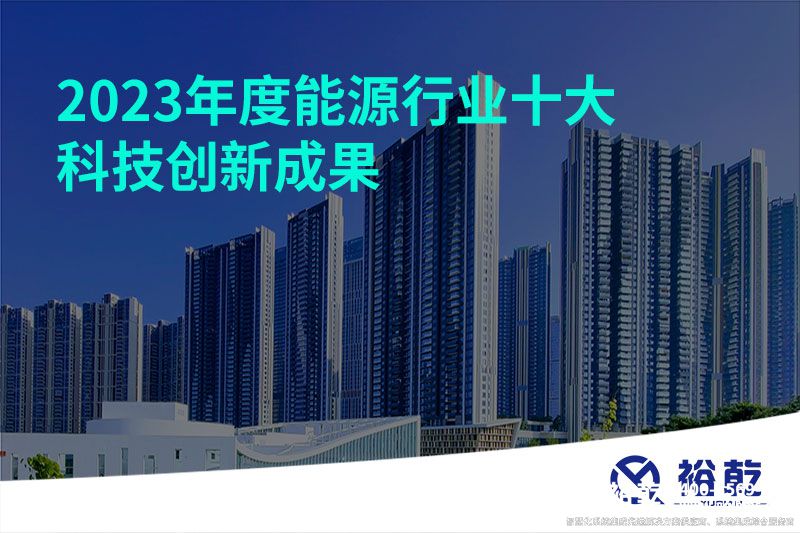 2023年度能源行業(yè)十大科技創(chuàng)新成果