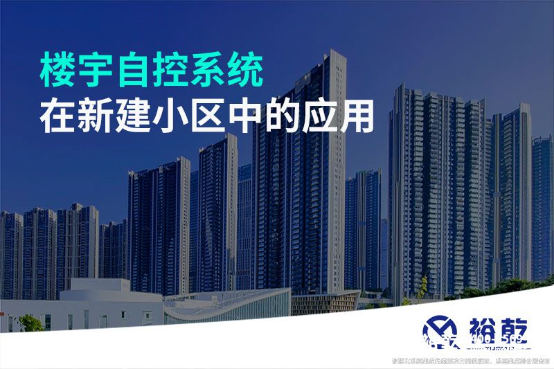 樓宇自控系統在新建小區中的應用