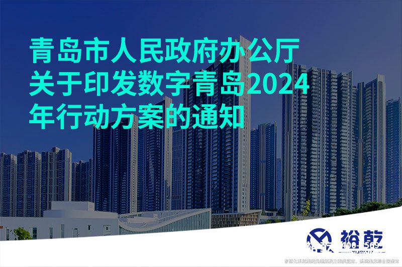 青島市人民政府辦公廳關于印發數字青島2024年行動方案的通知