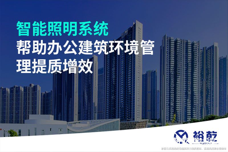 智能照明系統幫助辦公建筑環境管理提質增效