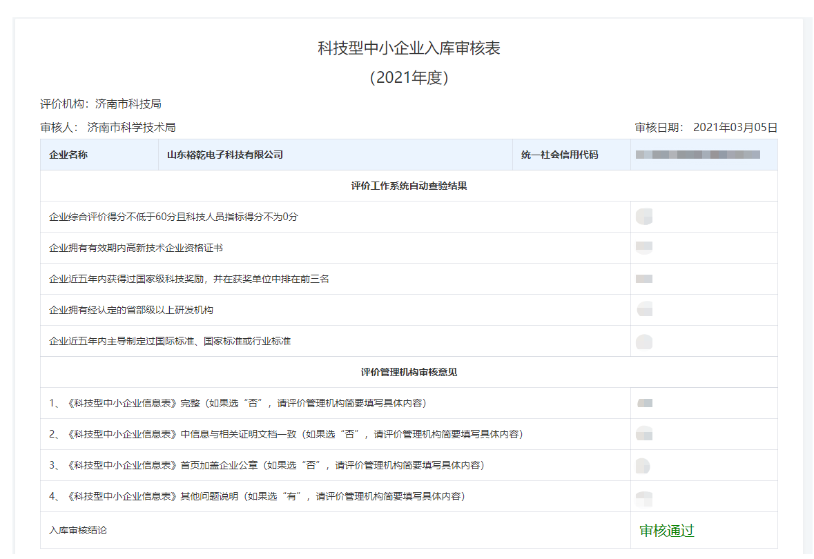 山東裕乾電子科技有限公司入庫山東省科技型中小企業名單！(圖2)